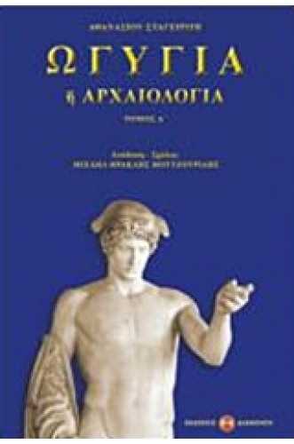 ΩΓΥΓΙΑ Ή ΑΡΧΑΙΟΛΟΓΙΑ ΤΟΜΟΣ 1 ΩΓΥΓΙΑ Ή ΑΡΧΑΙΟΛΟΓΙΑ ΤΟΜΟΣ 1